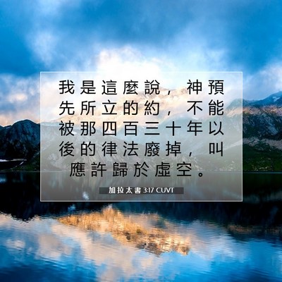 Picture 07 - 加 拉 太 書 3:17 CUVT - 我 是 這 麼 說 ， 神 預 先 所 立 的 - Bible Verse Picture