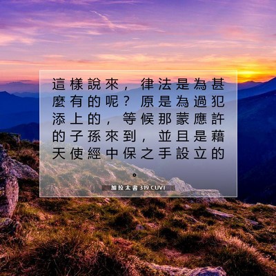 Picture 07 - 加 拉 太 書 3:19 CUVT - 這 樣 說 來 ， 律 法 是 為 甚 麼 有 - Bible Verse Picture