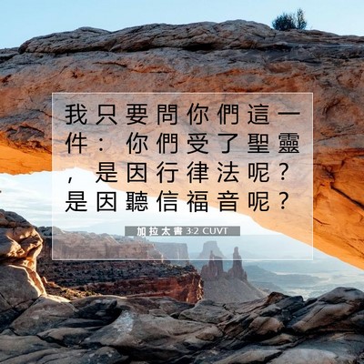 Picture 07 - 加 拉 太 書 3:2 CUVT - 我 只 要 問 你 們 這 一 件 ： 你 們 - Bible Verse Picture