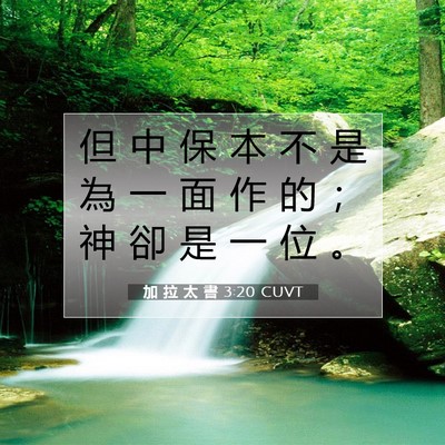 Picture 07 - 加 拉 太 書 3:20 CUVT - 但 中 保 本 不 是 為 一 面 作 的 ； - Bible Verse Picture