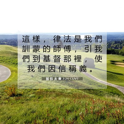 Picture 07 - 加 拉 太 書 3:24 CUVT - 這 樣 ， 律 法 是 我 們 訓 蒙 的 師 - Bible Verse Picture
