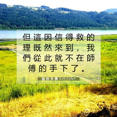 Picture 07 - 加 拉 太 書 3:25 CUVT - 但 這 因 信 得 救 的 理 既 然 來 到 - Bible Verse Picture