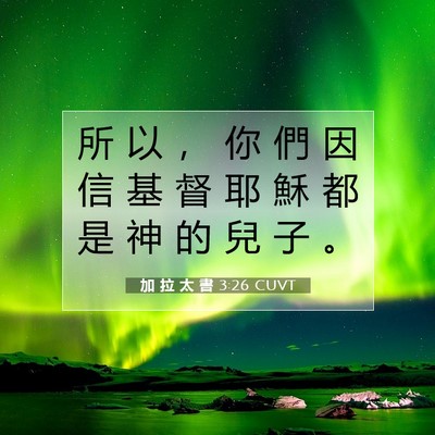 Picture 07 - 加 拉 太 書 3:26 CUVT - 所 以 ， 你 們 因 信 基 督 耶 穌 都 - Bible Verse Picture