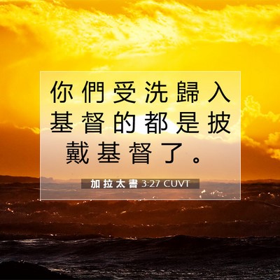 Picture 07 - 加 拉 太 書 3:27 CUVT - 你 們 受 洗 歸 入 基 督 的 都 是 披 - Bible Verse Picture