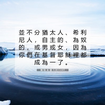 Picture 07 - 加 拉 太 書 3:28 CUVT - 並 不 分 猶 太 人 、 希 利 尼 人 ， - Bible Verse Picture