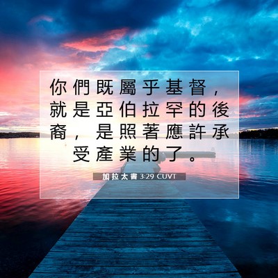 Picture 07 - 加 拉 太 書 3:29 CUVT - 你 們 既 屬 乎 基 督 ， 就 是 亞 伯 - Bible Verse Picture