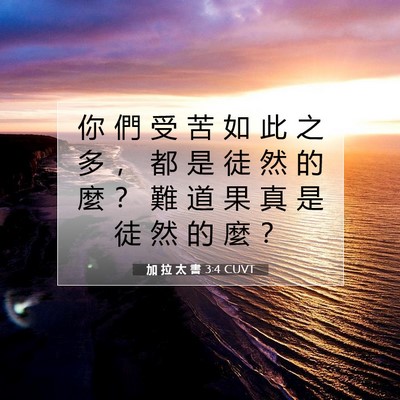 Picture 07 - 加 拉 太 書 3:4 CUVT - 你 們 受 苦 如 此 之 多 ， 都 是 徒 - Bible Verse Picture