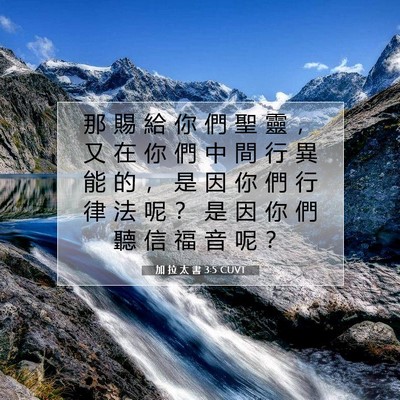 Picture 07 - 加 拉 太 書 3:5 CUVT - 那 賜 給 你 們 聖 靈 ， 又 在 你 們 - Bible Verse Picture