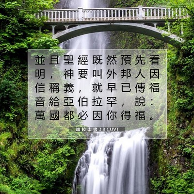 Picture 07 - 加 拉 太 書 3:8 CUVT - 並 且 聖 經 既 然 預 先 看 明 ， 神 - Bible Verse Picture