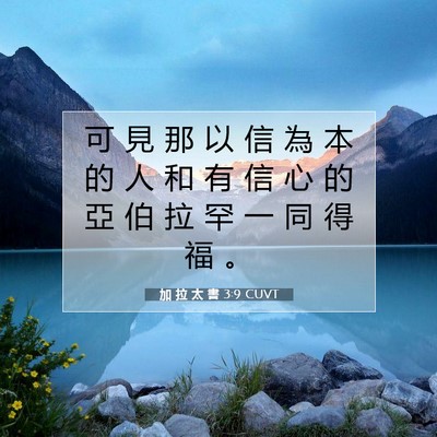 Picture 07 - 加 拉 太 書 3:9 CUVT - 可 見 那 以 信 為 本 的 人 和 有 信 - Bible Verse Picture