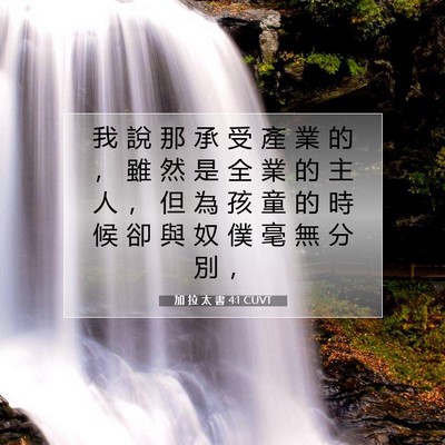 Picture 07 - 加 拉 太 書 4:1 CUVT - 我 說 那 承 受 產 業 的 ， 雖 然 是 - Bible Verse Picture
