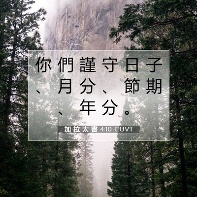 Picture 07 - 加 拉 太 書 4:10 CUVT - 你 們 謹 守 日 子 、 月 分 、 節 期 - Bible Verse Picture
