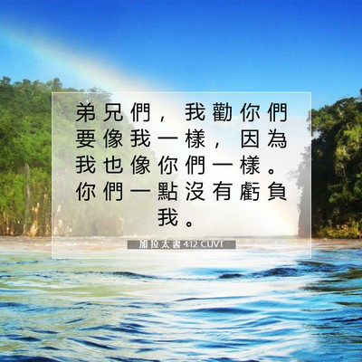 Picture 07 - 加 拉 太 書 4:12 CUVT - 弟 兄 們 ， 我 勸 你 們 要 像 我 一 - Bible Verse Picture