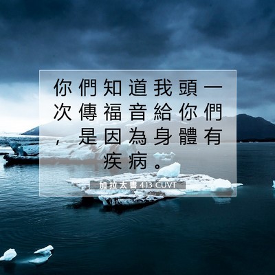 Picture 07 - 加 拉 太 書 4:13 CUVT - 你 們 知 道 我 頭 一 次 傳 福 音 給 - Bible Verse Picture