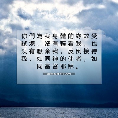 Picture 07 - 加 拉 太 書 4:14 CUVT - 你 們 為 我 身 體 的 緣 故 受 試 煉 - Bible Verse Picture