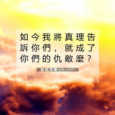 Picture 07 - 加 拉 太 書 4:16 CUVT - 如 今 我 將 真 理 告 訴 你 們 ， 就 - Bible Verse Picture