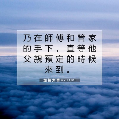 Picture 07 - 加 拉 太 書 4:2 CUVT - 乃 在 師 傅 和 管 家 的 手 下 ， 直 - Bible Verse Picture