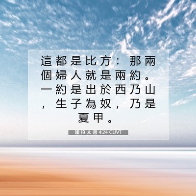 Picture 07 - 加 拉 太 書 4:24 CUVT - 這 都 是 比 方 ： 那 兩 個 婦 人 就 - Bible Verse Picture