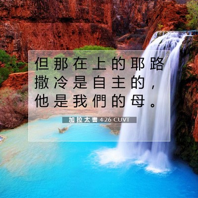 Picture 07 - 加 拉 太 書 4:26 CUVT - 但 那 在 上 的 耶 路 撒 冷 是 自 主 - Bible Verse Picture
