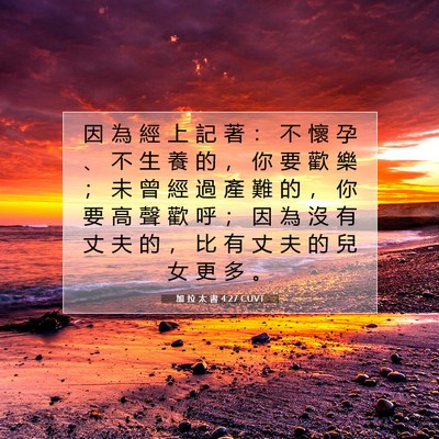 Picture 07 - 加 拉 太 書 4:27 CUVT - 因 為 經 上 記 著 ： 不 懷 孕 、 不 - Bible Verse Picture