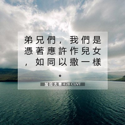 Picture 07 - 加 拉 太 書 4:28 CUVT - 弟 兄 們 ， 我 們 是 憑 著 應 許 作 - Bible Verse Picture