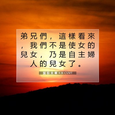 Picture 07 - 加 拉 太 書 4:31 CUVT - 弟 兄 們 ， 這 樣 看 來 ， 我 們 不 - Bible Verse Picture