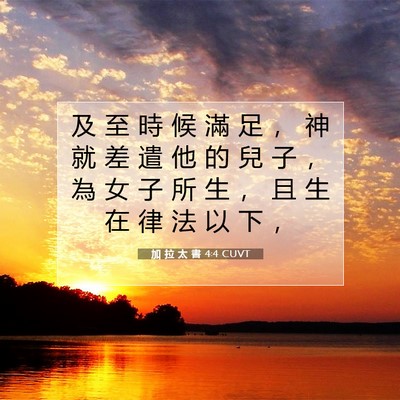 Picture 07 - 加 拉 太 書 4:4 CUVT - 及 至 時 候 滿 足 ， 神 就 差 遣 他 - Bible Verse Picture