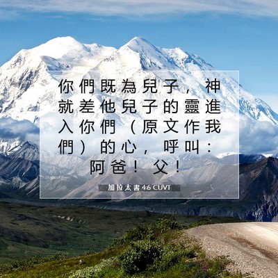 Picture 07 - 加 拉 太 書 4:6 CUVT - 你 們 既 為 兒 子 ， 神 就 差 他 兒 - Bible Verse Picture