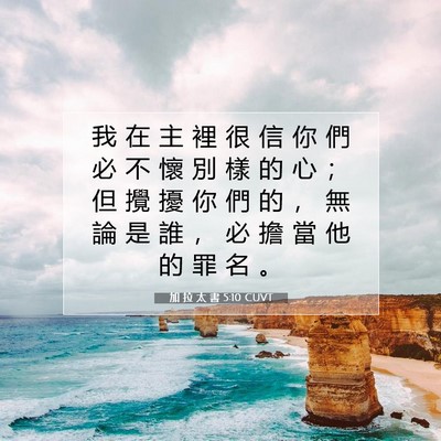 Picture 07 - 加 拉 太 書 5:10 CUVT - 我 在 主 裡 很 信 你 們 必 不 懷 別 - Bible Verse Picture