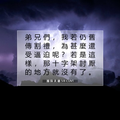Picture 07 - 加 拉 太 書 5:11 CUVT - 弟 兄 們 ， 我 若 仍 舊 傳 割 禮 ， - Bible Verse Picture