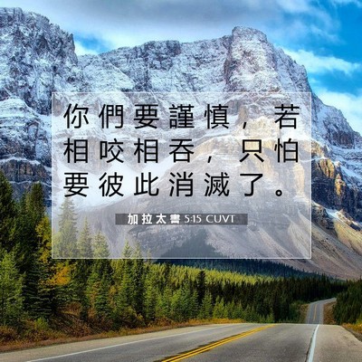 Picture 07 - 加 拉 太 書 5:15 CUVT - 你 們 要 謹 慎 ， 若 相 咬 相 吞 ， - Bible Verse Picture