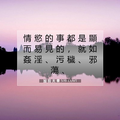 Picture 07 - 加 拉 太 書 5:19 CUVT - 情 慾 的 事 都 是 顯 而 易 見 的 ， - Bible Verse Picture