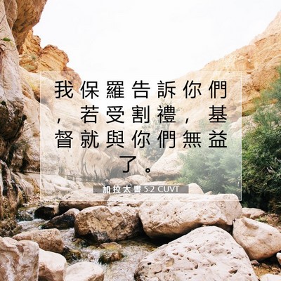 Picture 07 - 加 拉 太 書 5:2 CUVT - 我 保 羅 告 訴 你 們 ， 若 受 割 禮 - Bible Verse Picture
