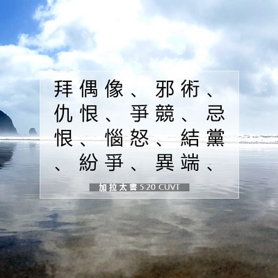 Picture 07 - 加 拉 太 書 5:20 CUVT - 拜 偶 像 、 邪 術 、 仇 恨 、 爭 競 - Bible Verse Picture