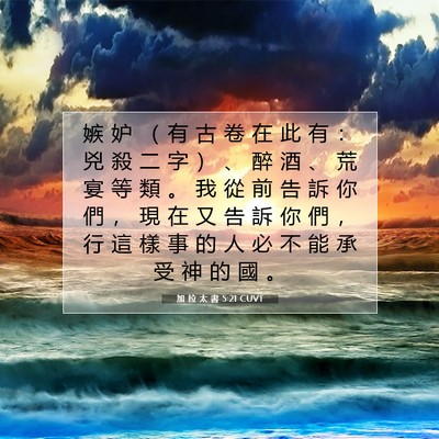 Picture 07 - 加 拉 太 書 5:21 CUVT - 嫉 妒 （ 有 古 卷 在 此 有 ： 兇 殺 - Bible Verse Picture