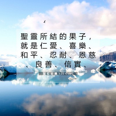 Picture 07 - 加 拉 太 書 5:22 CUVT - 聖 靈 所 結 的 果 子 ， 就 是 仁 愛 - Bible Verse Picture