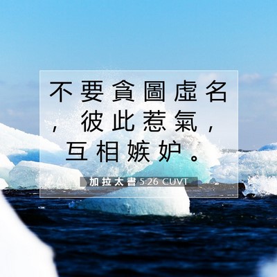 Picture 07 - 加 拉 太 書 5:26 CUVT - 不 要 貪 圖 虛 名 ， 彼 此 惹 氣 ， - Bible Verse Picture