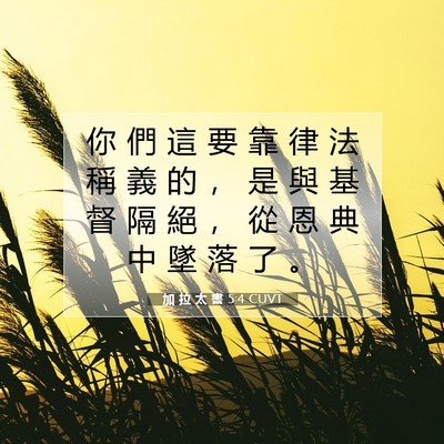 Picture 07 - 加 拉 太 書 5:4 CUVT - 你 們 這 要 靠 律 法 稱 義 的 ， 是 - Bible Verse Picture