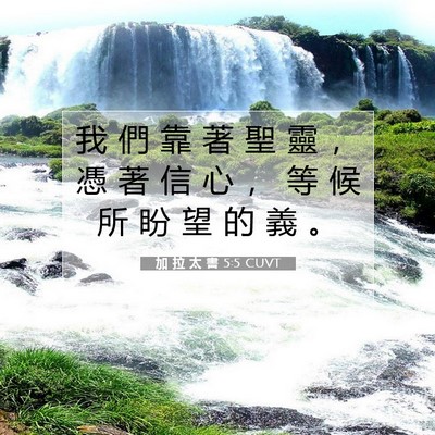 Picture 07 - 加 拉 太 書 5:5 CUVT - 我 們 靠 著 聖 靈 ， 憑 著 信 心 ， - Bible Verse Picture