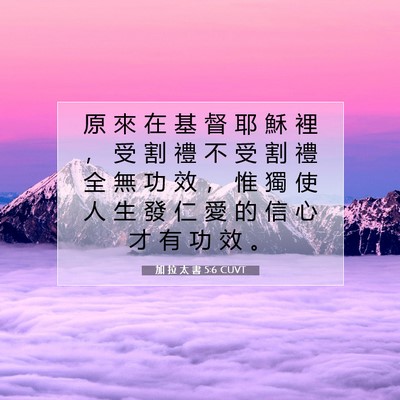 Picture 07 - 加 拉 太 書 5:6 CUVT - 原 來 在 基 督 耶 穌 裡 ， 受 割 禮 - Bible Verse Picture