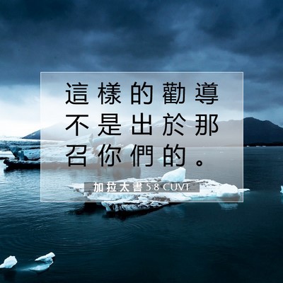 Picture 07 - 加 拉 太 書 5:8 CUVT - 這 樣 的 勸 導 不 是 出 於 那 召 你 - Bible Verse Picture