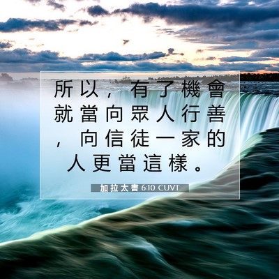 Picture 07 - 加 拉 太 書 6:10 CUVT - 所 以 ， 有 了 機 會 就 當 向 眾 人 - Bible Verse Picture