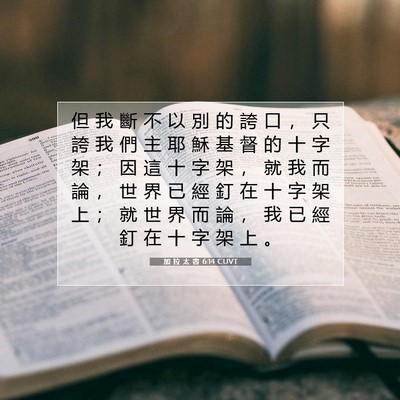 Picture 07 - 加 拉 太 書 6:14 CUVT - 但 我 斷 不 以 別 的 誇 口 ， 只 誇 - Bible Verse Picture
