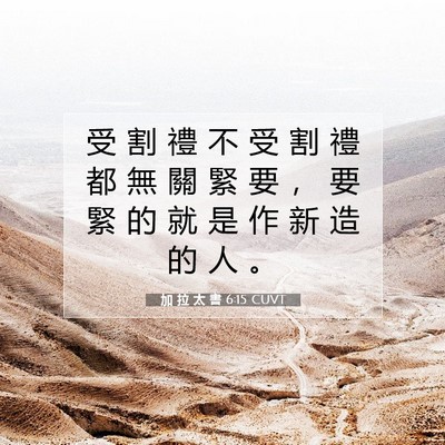 Picture 07 - 加 拉 太 書 6:15 CUVT - 受 割 禮 不 受 割 禮 都 無 關 緊 要 - Bible Verse Picture
