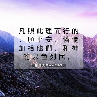 Picture 07 - 加 拉 太 書 6:16 CUVT - 凡 照 此 理 而 行 的 ， 願 平 安 、 - Bible Verse Picture
