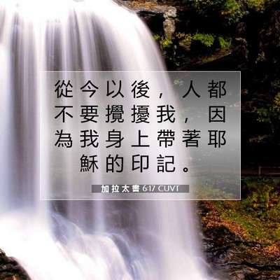 Picture 07 - 加 拉 太 書 6:17 CUVT - 從 今 以 後 ， 人 都 不 要 攪 擾 我 - Bible Verse Picture