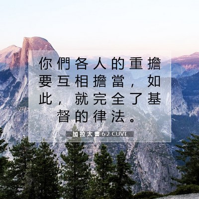 Picture 07 - 加 拉 太 書 6:2 CUVT - 你 們 各 人 的 重 擔 要 互 相 擔 當 - Bible Verse Picture