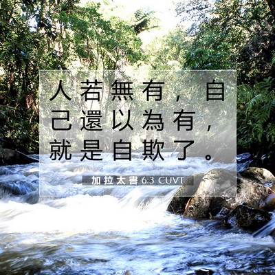 Picture 07 - 加 拉 太 書 6:3 CUVT - 人 若 無 有 ， 自 己 還 以 為 有 ， - Bible Verse Picture
