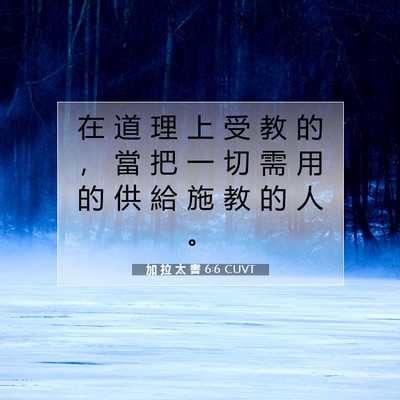 Picture 07 - 加 拉 太 書 6:6 CUVT - 在 道 理 上 受 教 的 ， 當 把 一 切 - Bible Verse Picture