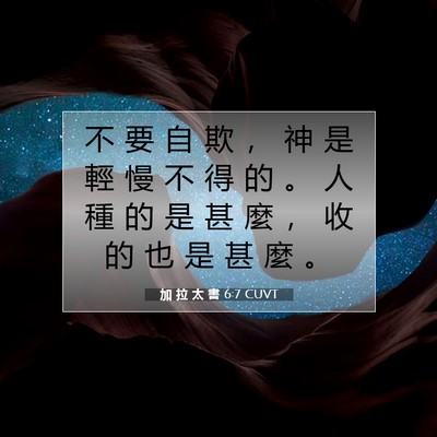 Picture 07 - 加 拉 太 書 6:7 CUVT - 不 要 自 欺 ， 神 是 輕 慢 不 得 的 - Bible Verse Picture